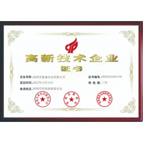 高新技術(shù)企業(yè)證書(shū)