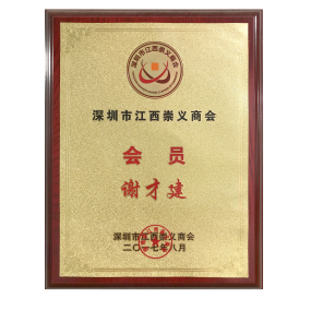 深圳市江西崇義商會(huì)會(huì)員